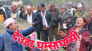 देउडा घम्साघम्सी  New Deuda Song 2024  Deuda Song  Devda Song  Deuda Battle  Deuda  Devda [upl. by Dannel]