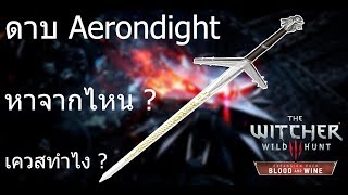 The Witcher 3 วิธีทำเควสดาบ Aerondight DLC Blood and Wine [upl. by Rubbico]