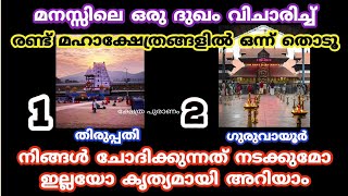 Thodukuri മനസ്സിലെ ആഗ്രഹം ഭഗവാൻ നടത്തി തരുമോ ഇല്ലയോ എന്ന് അറിയാം തൊടുകുറി Thodukuri shastram [upl. by Leiahtan649]