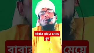 বাবার হাতে মেয়ে খুনviral short video ⭐ zahid bin Bilali viral shorts video ⭐ islami TV [upl. by Roley583]