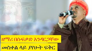 🛑መስቀል ላይ ያየሁት ፍቅር ዘማሪ በሱፍቃድ አንዳርጋቸው zemari besufkad andargachew quotmeskel lay yayehut fkir [upl. by Lac]