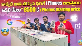 ఇక్కడ ₹8500 iPhones starting price  Low price iphones available market in Hyderabad amp vijayawada [upl. by Henarat]