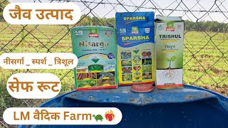 Multiplex Safe Root Nisarga Sparsha Trishul Bacteria Culture नीसर्गा सेफ रूट स्पर्ष त्रिशूल जीवाणू [upl. by Criswell]