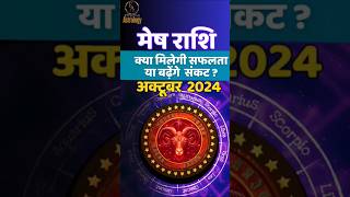 मेष राशि 😊 Mesh Rashi October Mahina 2024  Aries october horoscope 2024 EffectiveAstrology [upl. by Idelle862]