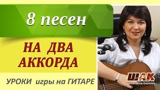 8 песен на ДВА АККОРДА под гитару без баррэ Песни под гитару на 2ух ПРОСТЫХ аккордах без баррэ [upl. by Rolanda882]