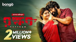 Natakam Full Movie  Bangla Dubbed Telugu Movie  রক্ষক  Ashish Gandhi Ashima Narwal [upl. by Packer]