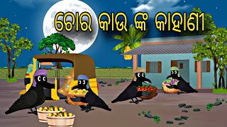 Choro Kau nka Kahani \\ Odia Stories \\ Odia Gapa \\ Chadhei Gapa \\ Bird Story \\ Moral Stories [upl. by Noled]