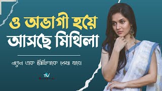 অভাগী হয়ে আসছে মিথিলা  O Abhagi  Rafiath Rashid Mithila  New Bengali Movie 2024 [upl. by Norahs]