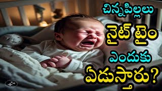 పిల్లలు రాత్రిళ్ళు ఎక్కువగా ఎందుకు ఏడుస్తారు త్వరగా ఏడుపు తగ్గాలంటే ఏం చేయాలి [upl. by Aserret]