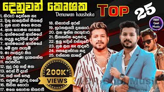 Denuwan Kaushaka Top 25 Cover Song Collection  හැමෝම හොයන ආදරණීය ගීත එකතුව  මනෝපාරකට සුපිරිම Songs [upl. by Runkel]