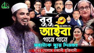 বুবু আইবা  গানে গানে সবাই কে ধুয়ে দিলেন মাওঃ গোলাম রব্বানী নতুন ওয়াজ  Golam Rabbani Waz New 2024 [upl. by Nigem]