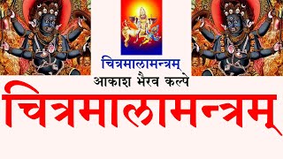 ॥ Chitramala Mantra॥॥ चित्रमालामन्त्रम्॥॥ Sharabh॥ ॥ शरभ ॥॥ आकाश भैरव॥ ॥ Aakash Bhairav॥ 9414849604 [upl. by Clarice]