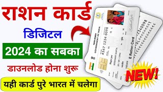 Digital ERation Card Download  2024  सबका 2024 वाला डिजिटल राशन कार्ड डाउनलोड होना शुरू [upl. by Calv]