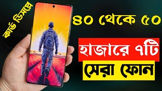 ৪০৫০ হাজার টাকার মধ্যে মোবাইল ২০২৩  Top 7 Best Mobile Phones Under 40000 to 50000 Taka in 2023 [upl. by Malcah13]