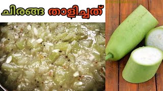 ചിരങ്ങ താളിച്ചത്  Chiranga thalipp  Cheranga thalichath  Churakka thalipp  bottle gourd curry [upl. by Lubbi730]