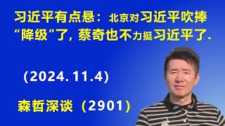 习近平有点悬：北京对习近平的吹捧“降级”了，蔡奇也不力挺 习近平了 2024114  森哲深谈 [upl. by Dulcinea]