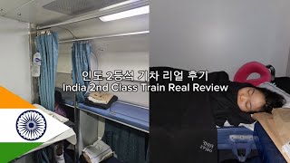 인도여행 인도 2등석 기차 리얼 후기 India 2nd Class Train Real Review [upl. by Estrella217]