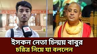 ইসকন নেতা চিন্ময় বাবুর চরিত্র নিয়ে যা বললেন তার অনুসারীরা  ISKCON  Generation TV [upl. by Cornie]