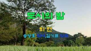 도시의 밤  최헌 Choi heun  불나비  거리 낯설은 도시에 어둠이 밀리네   노래방  연주곡  미디  MIDI  7080  인기가요  KPOP [upl. by Ocsic]