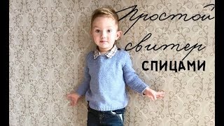 Простой свитер спицами для начинающих [upl. by Aim502]