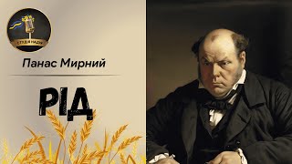 РІД  ПАНАС МИРНИЙ аудіокнига аудіокнигиукраїнською [upl. by Slaohcin695]