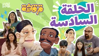 مسلسل قرقاشة حلقة 6  نو سيرفس [upl. by Seppala]