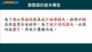 高中電工機械變壓器變壓器之基本原理與構造變壓器的基本構造黃文林 [upl. by Titus]