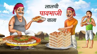 लालची पाव भाजी वाला  LALCHI PAV BHAJI WALA  HINDI KAHANIYA  HINDI STORIES [upl. by Hplodnar]