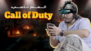 كول اوف ديوتي  Call of Duty  Mobile ـ العم ناجي 2019 [upl. by Doti274]