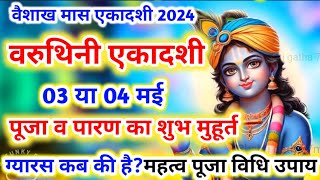 एकादशी कब है 3 या 4 मई 2024  varuthini Ekadashi 2024 Ekadashi kab ki hai gyaras Vrat kab hai [upl. by Airda876]