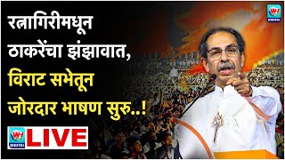 🔴 Uddhav Thackrey Ratnagiri LIVE l रत्नागिरीमधून ठाकरेंच जोरदार भाषण सुरु थेट लाईव्ह l Shivsena UBT [upl. by Uzzi]