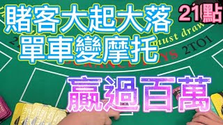 【21點】 賭客大起大落，單車變摩托，贏過百萬。 [upl. by Edahs]