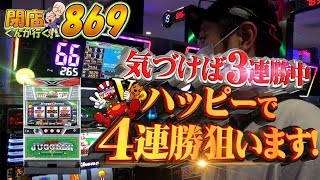 閉店くんが行く！869 【PmartTV】 [upl. by Ydarg]