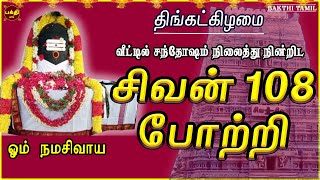 MONDAY SPL  SIVAN 108 POTRI  LORD SIVAN TAMIL DEVOTIONAL SONG  POWERFUL SIVAN TAMIL BAKTHIPADAL [upl. by Webb]