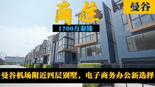 曼谷机场附近商住两用四层别墅，电子商务办公新选择。 [upl. by Chappelka]