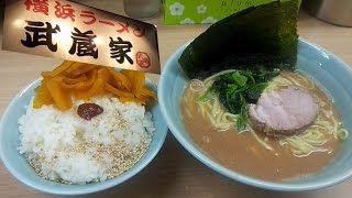 【ライスおかわり無料】武蔵家 ラーメン ＲＡＭＥＮ [upl. by Erialcyram]