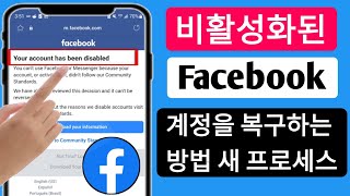 비활성화된 Facebook 계정을 복구하는 방법새로운 방법 2023  Facebook 비활성화 계정 복구 [upl. by Anihtyc278]