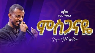 ምስጋናዬ l ዘማሪ ያዕቆብ ሚሊዮን l Misganaye Singer Yakob million Live Worship l FGIC l 2024 [upl. by Annavoj108]