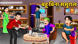 बहू बिना ससुराल  Hindi Kahani  Moral Stories  Bedtime Stories  Saas Bahu Kahaniya in Hindi [upl. by Odrahcir146]