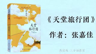 3分钟读一本书，《天堂旅行团》 用力活着 笑看人生！ 读书 好书分享 张嘉佳 三分钟读完一本书 天堂旅行团 [upl. by Bevash]