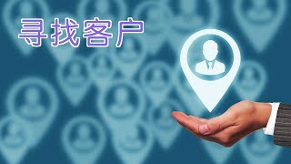 在美国小公司如何找到客户？营销策略Marketing Strategy：Get Customers [upl. by Aicenad]