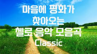 편안해지는음악첼로모음곡 클래식모음곡 힐링릴렉스음악숙면음악relaxmelodiessleepingsoothingmusic [upl. by Teyugn737]