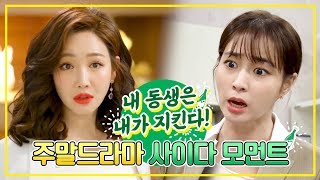 내 동생은 내가 지킨다 센 언니들의 사이다 모먼트★ft이유리 X 이민정 ㅣ KBS방송 [upl. by Ojyllek]