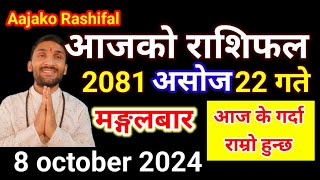 Aajako Rashifal Ashoj 22  8 october 2024  Today Rashifal Nepali  Nepali Rashifal today 2081 [upl. by Ingram928]