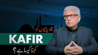 Qadianion ko Kafir Kehna Ghalat Hai  Khatam e Nabuwat ka Aqida   By Javed Ahmad Ghamidi [upl. by Elitnahc79]