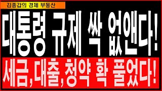 윤대통령 규제 싹 없앤다 세금대출청약 확 풀었다 [upl. by Sylvia]