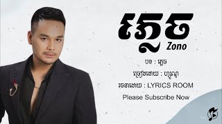 ភ្លេច  FORGOTTEN  ZONO  LYRICS ROOM [upl. by Enelra]