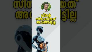 നിലവാരം കൂടണമെങ്കിൽ Get Ready For The Future AI Takeover Of Industries  Malayalam Motivation [upl. by Ainegul660]