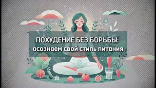 Интуитивное питание Медитацияурок 2 [upl. by Tsui]