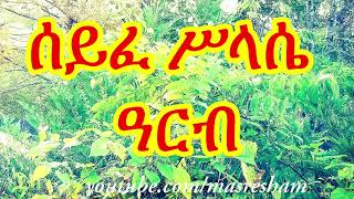 ሰይፈ ሥላሴ ዓርብ  Seife Silassie Arb 2020 [upl. by Yentihw537]